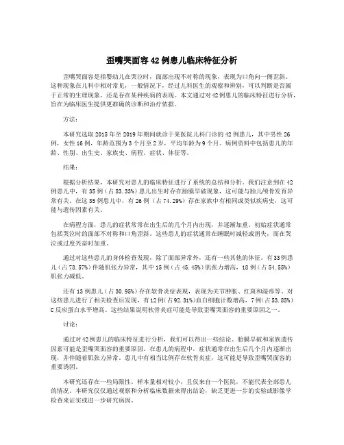 歪嘴哭面容42例患儿临床特征分析