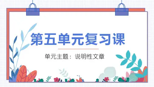 人教部编版语文五年级上册第五单元复习课课件