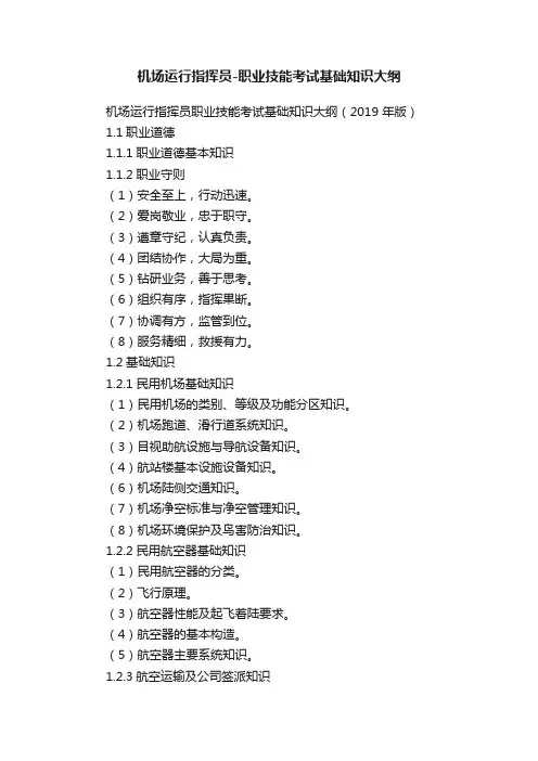 机场运行指挥员-职业技能考试基础知识大纲