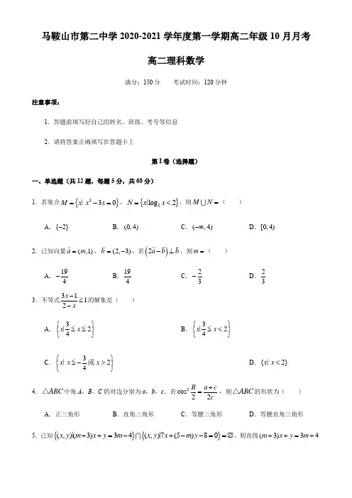 安徽省马鞍山市二中2020-2021学年高二上学期10月阶段考试理科数学试题 Word版含答案