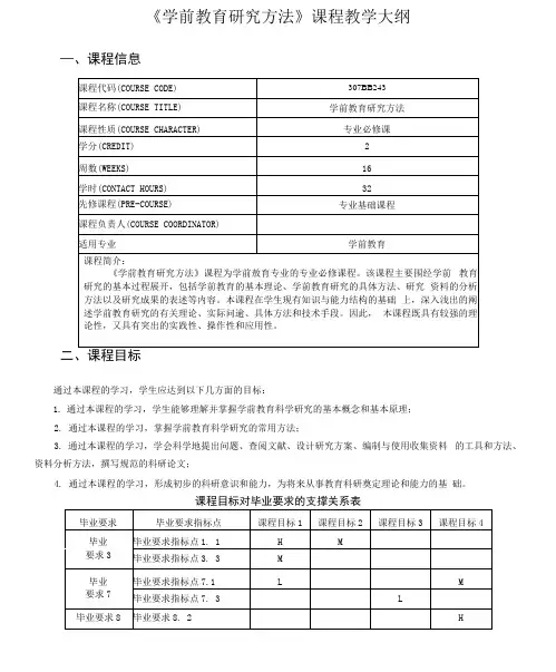 《学前教育研究方法》课程教学大纲