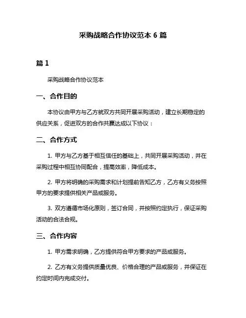 采购战略合作协议范本6篇