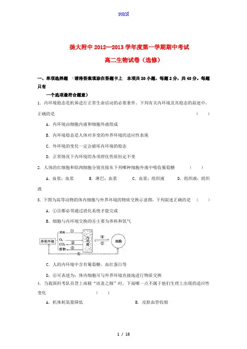江苏省扬州市2012-2013学年高二生物上学期期中考试试题苏教版选修