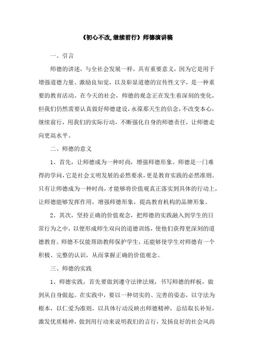 《初心不改,继续前行》师德演讲稿