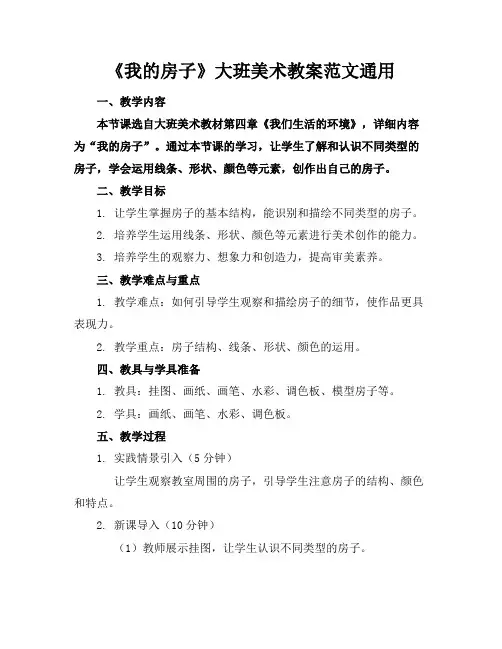 《我的房子》大班美术教案范文通用
