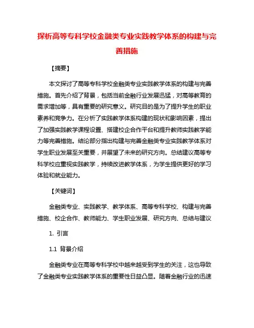 探析高等专科学校金融类专业实践教学体系的构建与完善措施