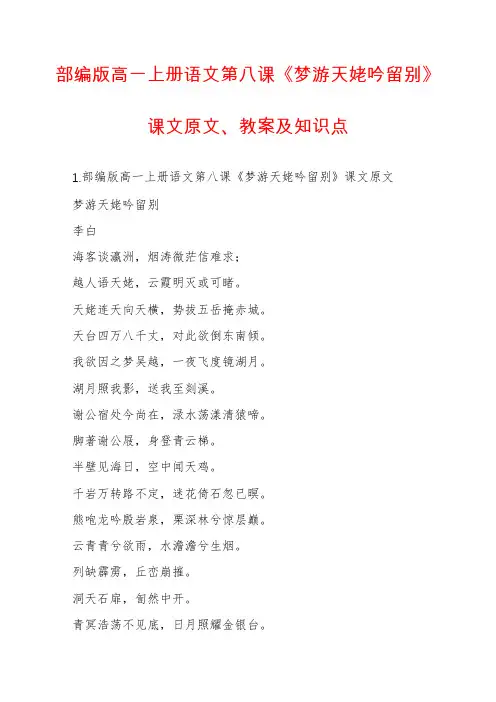 部编版高一上册语文第八课《梦游天姥吟留别》课文原文、教案及知识点