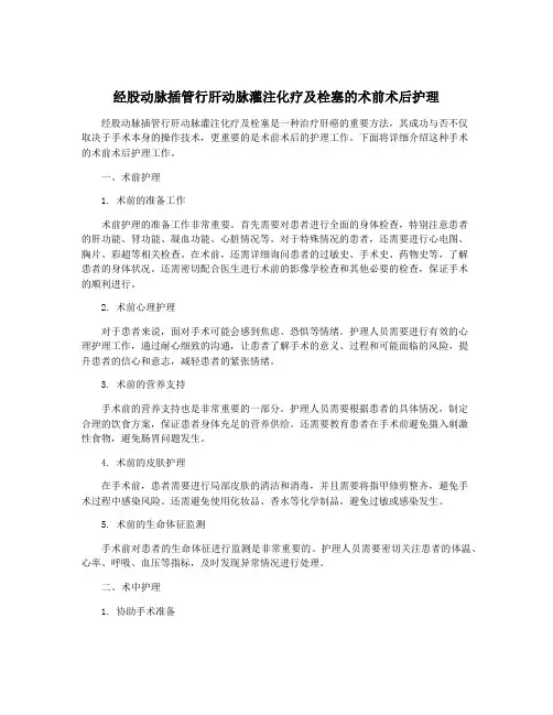 经股动脉插管行肝动脉灌注化疗及栓塞的术前术后护理