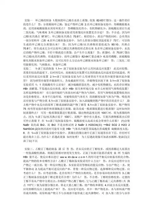有机化学实验制备思考题