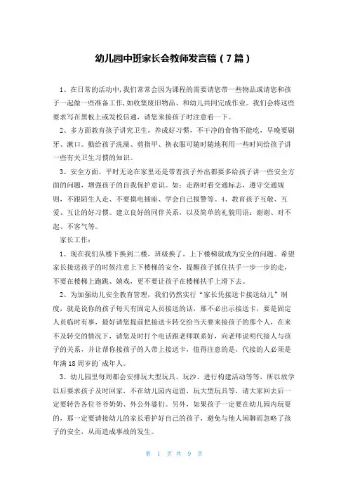 幼儿园中班家长会教师发言稿(7篇)