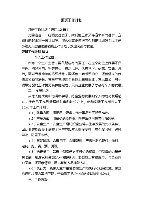 领班工作计划（通用12篇）