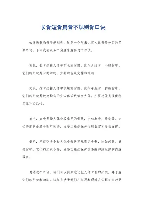 长骨短骨扁骨不规则骨口诀