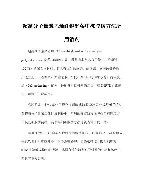 超高分子量聚乙烯纤维制备中冻胶纺方法所用溶剂