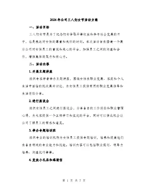 2024年公司三八妇女节活动方案(2篇)