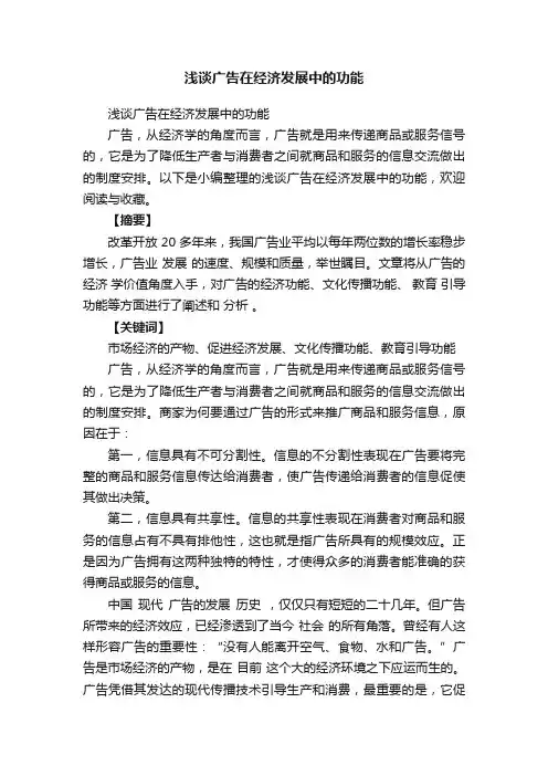 浅谈广告在经济发展中的功能