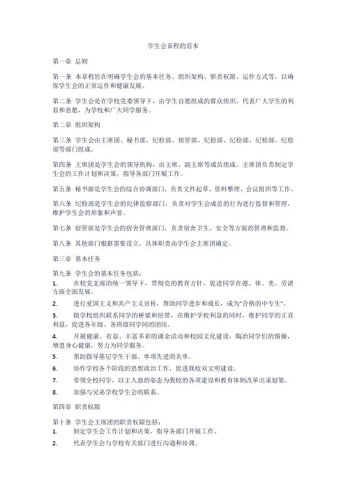 学生会章程范本