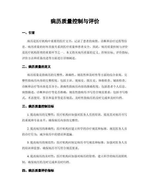 病历质量控制与评价