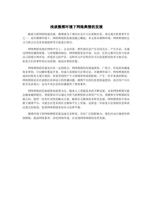 浅谈微博环境下网络舆情的发展