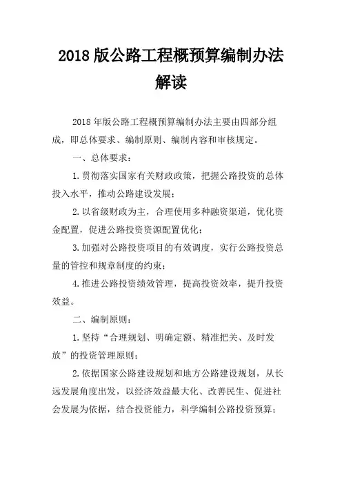2018版公路工程概预算编制办法解读