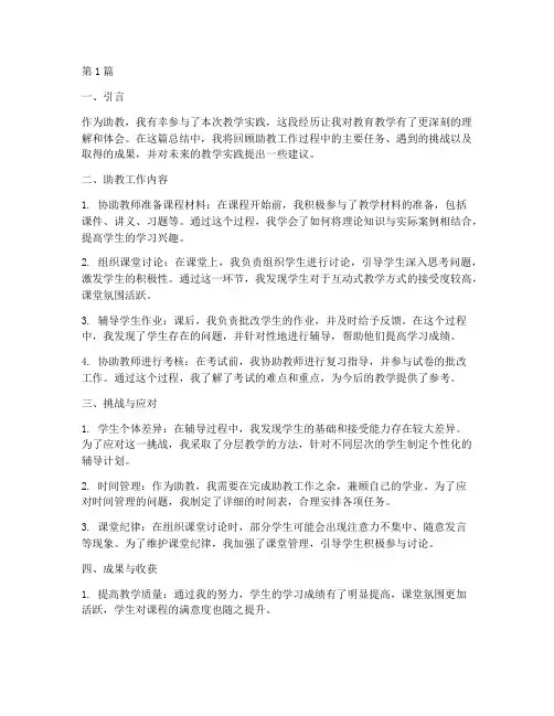 助教教学实践总结(3篇)