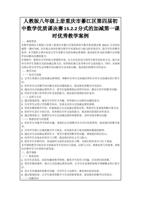 人教版八年级上册重庆市綦江区第四届初中数学优质课决赛15.2.2分式的加减第一课时优秀教学案例