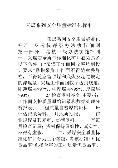 采煤系列安全质量标准化标准