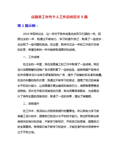 店面美工年终个人工作总结范文5篇