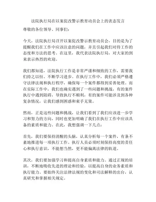 法院执行局在以案促改警示教育动员会上的表态发言