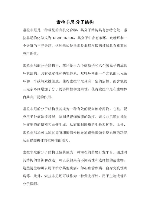 索拉非尼 分子结构