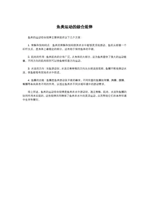 鱼类运动的综合规律