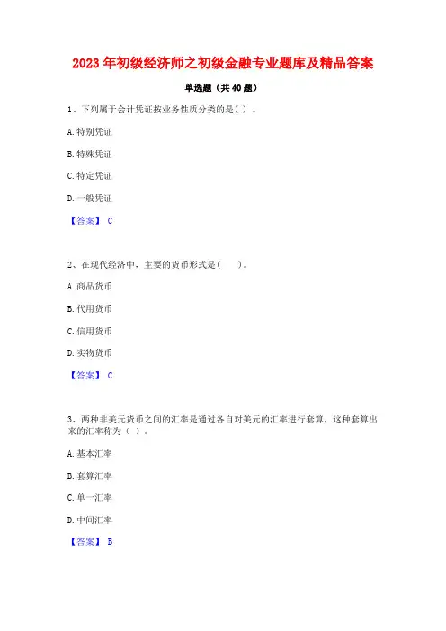 2023年初级经济师之初级金融专业题库及精品答案