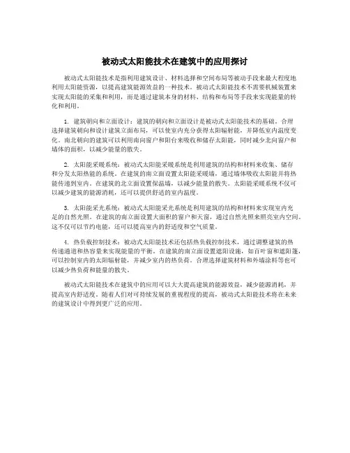 被动式太阳能技术在建筑中的应用探讨