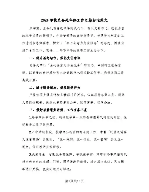 2024学校总务处年终工作总结标准范文（4篇）