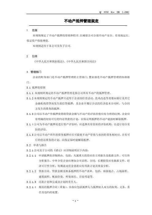 不动产抵押管理规范