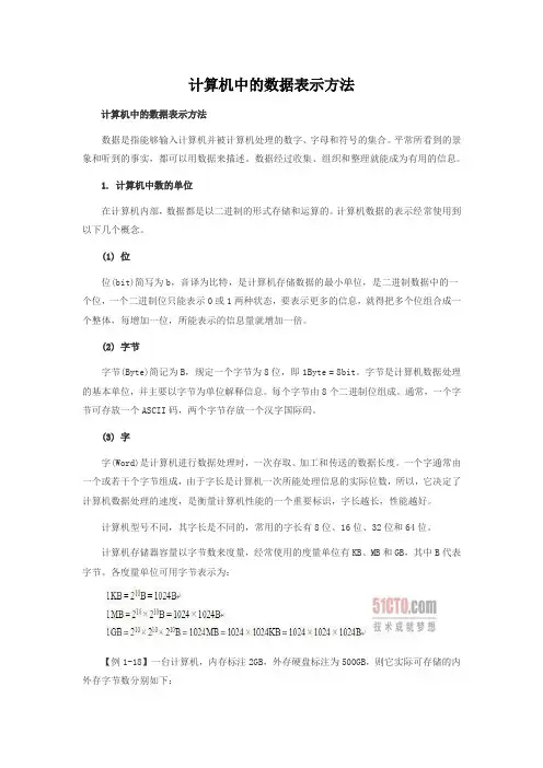 计算机中的数据表示方法