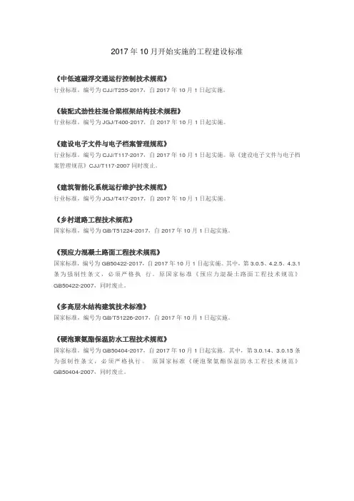 2017年10月开始实施的工程建设标准