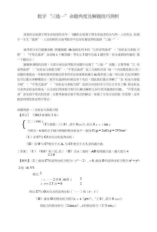 黑龙江省第一中学高考数学二轮复习专项备考讲义：六、数学“三选一”命题角度及解题技巧例析.doc