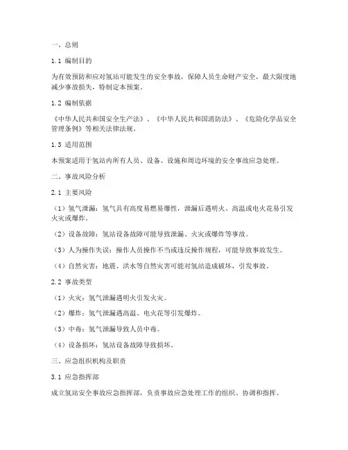 氢站安全事故应急预案