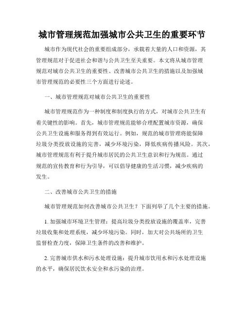 城市管理规范加强城市公共卫生的重要环节