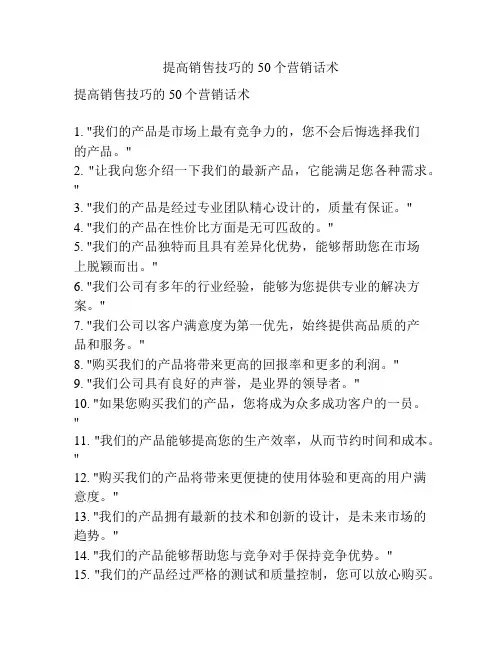 提高销售技巧的50个营销话术