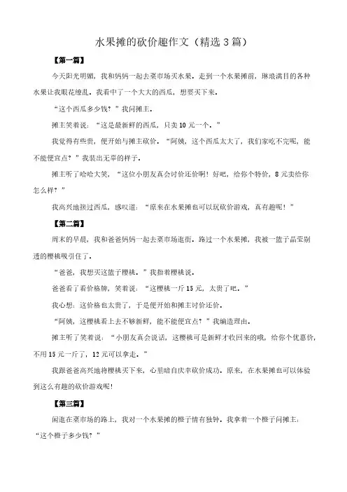 水果摊的砍价趣 作文(精选3篇)