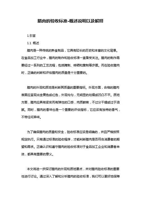 腊肉的验收标准-概述说明以及解释