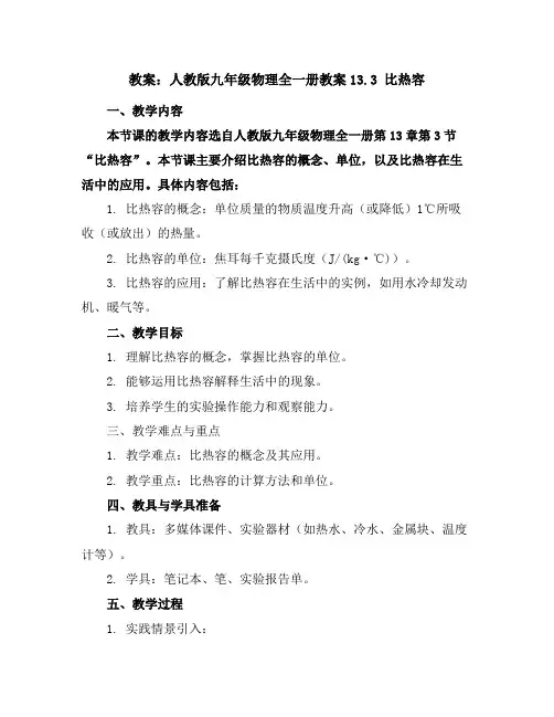 人教版九年级物理全一册教案-13.3比热容