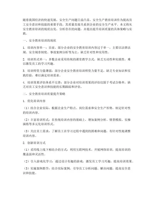 安全教育培训质量提升