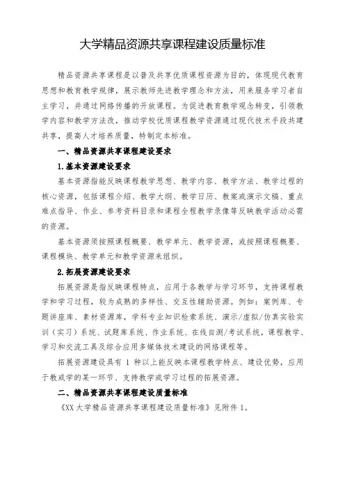 大学精品资源共享课程建设质量标准规范