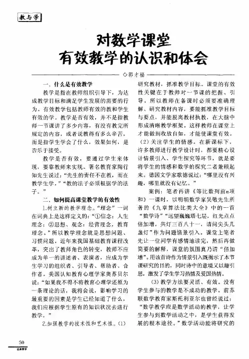 对数学课堂有效教学的认识和体会