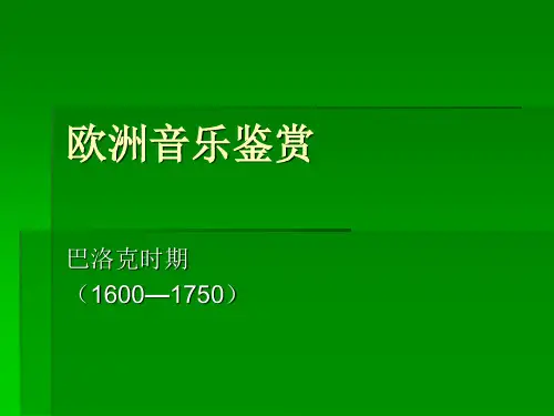 欧洲音乐鉴赏_ppt课件