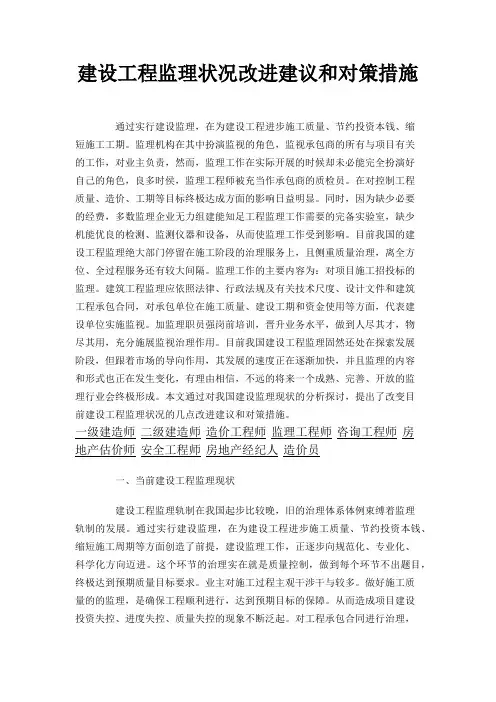 建设工程监理状况改进建议和对策措施