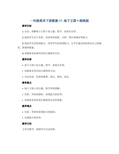一年级美术下册教案-17. 地下王国4-湘美版