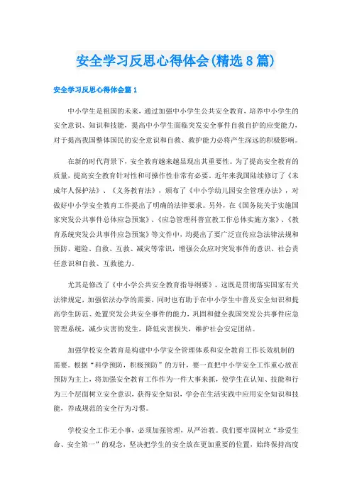 安全学习反思心得体会(精选8篇)